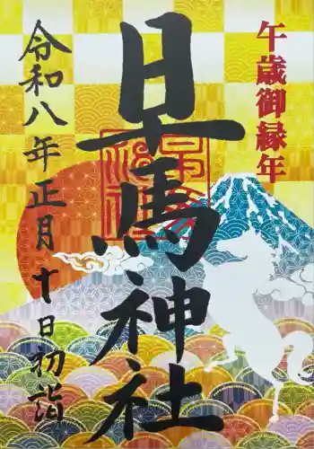 早馬神社(宮城県)