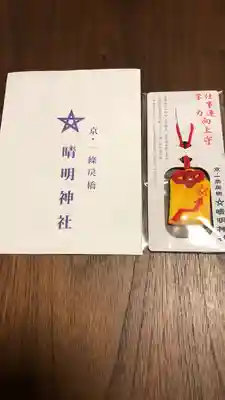 晴明神社のお守り