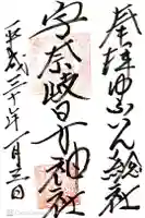 宇奈岐日女神社の御朱印