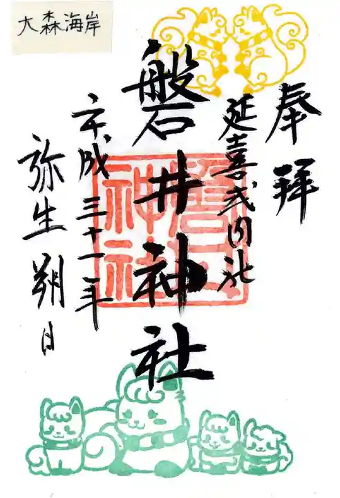 磐井神社の御朱印