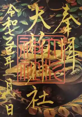 大杉神社の御朱印