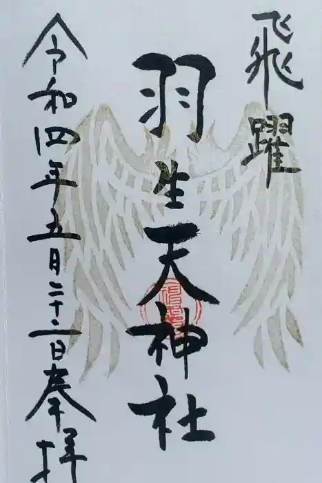 羽生天神社の御朱印