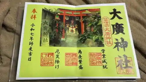 大廣神社(東京都)