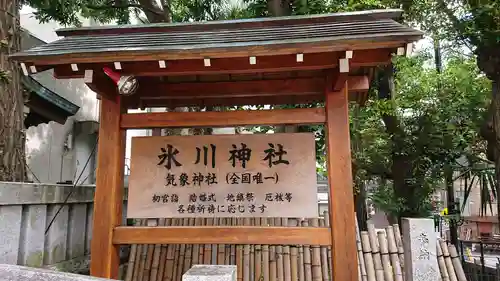 高円寺氷川神社のその他建物