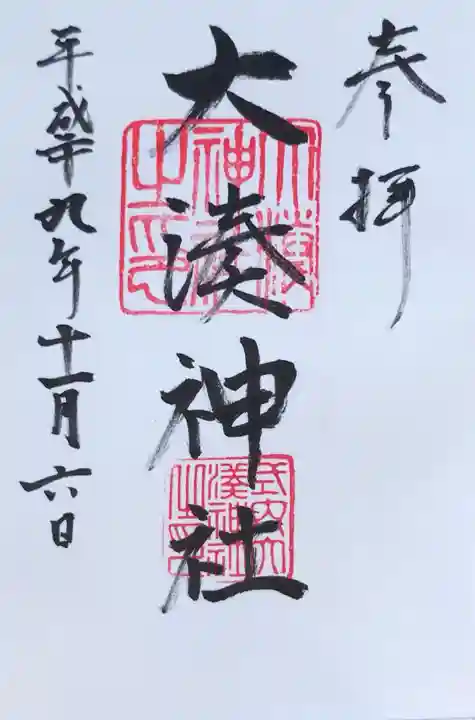 大湊神社(陸ノ宮)の御朱印