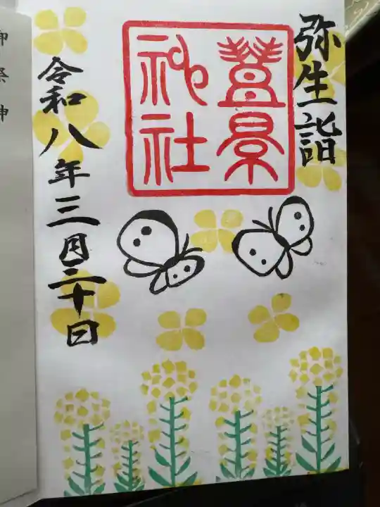 豊景神社の御朱印