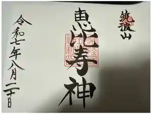 筑波山神社恵比寿神社の御朱印
