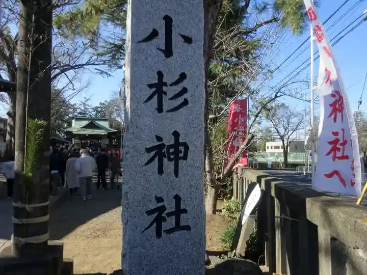 小杉神社(神奈川県)