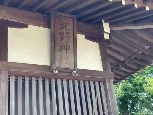 北野神社(岐阜県)