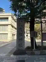 六本木天祖神社(東京都)