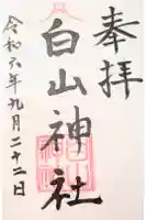 白山神社の御朱印