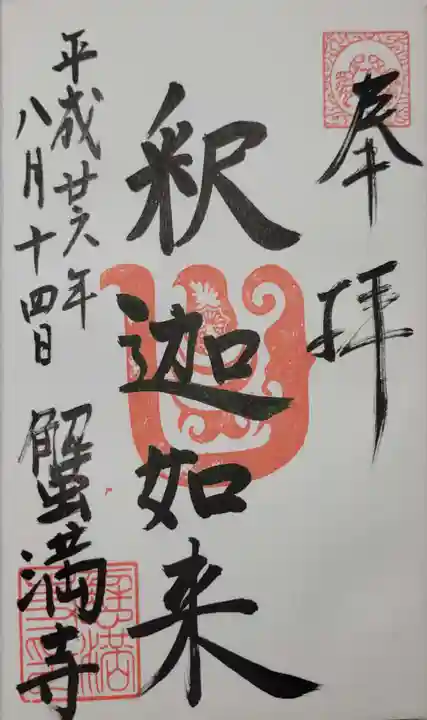蟹満寺の御朱印