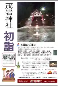 茂岩神社の初詣 2022年01月01日(土)〜(2021年12月25日(土) 16時17分32秒投稿)