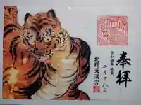 北野天満宮の御朱印