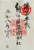 鳥取縣護國神社の{uncategorized: "未分類", other: "その他", undefined: "問題あり", building: "その他建物", grave: "お墓", sacred_gate: "鳥居", guardian: "狛犬", statue: "像", buddha: "仏像", history: "歴史", nature: "自然", garden: "庭園", animal: "動物", pagoda: "塔", temizu: "手水舎", mountain_gate: "山門・神門", sanctuary: "本殿・本堂", subordinate: "末社・摂社", art: "芸術", scenery: "景色", jizo: "地蔵", ema: "絵馬", goshuin: "御朱印", omikuji: "おみくじ", items: "授与品その他", amulet: "お守り", goshuincho: "御朱印帳", eats: "食事", festival: "お祭り", votive_dance: "神楽", shichigosan: "七五三参", wedding: "結婚式", experience: "体験その他", initially: "初詣", around: "周辺", anti_infection: "感染症対策"}