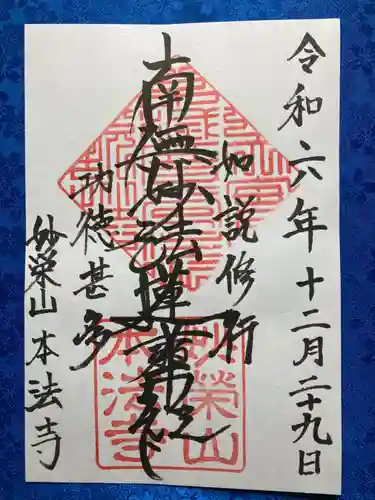 本法寺の御朱印