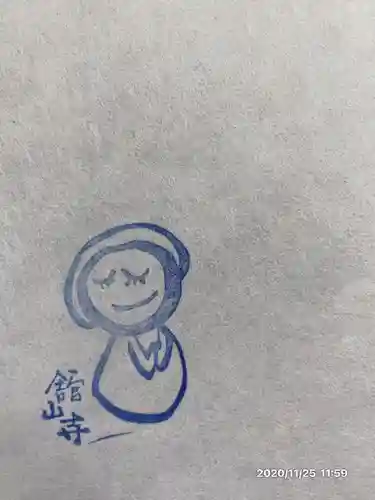 舘山寺の授与品その他