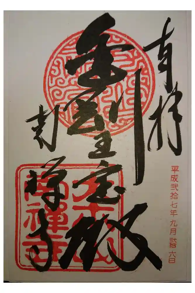 南禅寺の御朱印