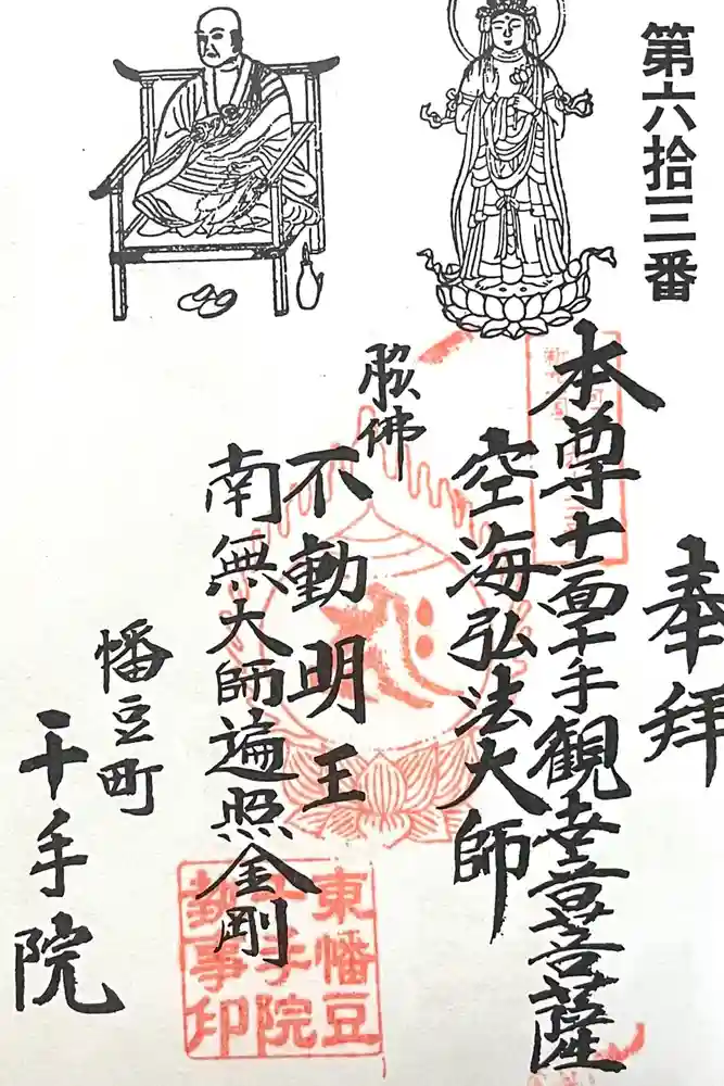千手院の御朱印