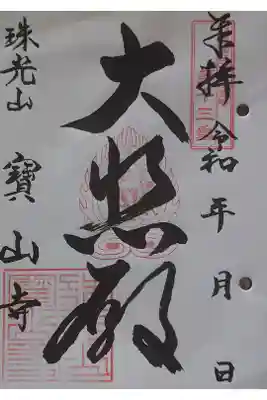 宝山寺の御朱印