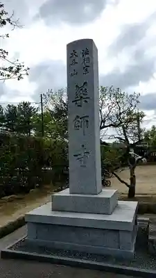 薬師寺のその他建物