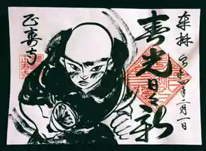 正寿寺の御朱印 2022年02月01日(火)〜(2022年01月25日(火) 22時57分12秒投稿)