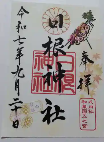 日根神社の御朱印
