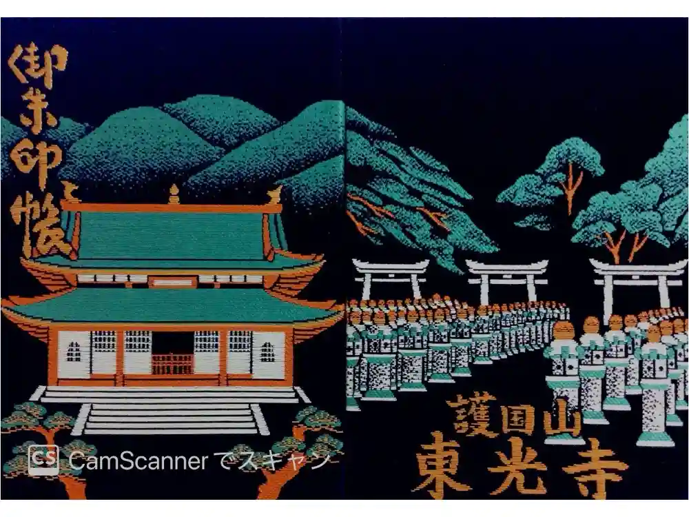 東光寺の御朱印帳