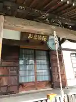 正泉寺の本殿・本堂