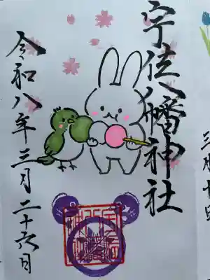 宇佐八幡神社の御朱印