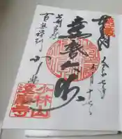 達磨寺の御朱印