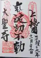 大聖寺(波切不動尊)の御朱印