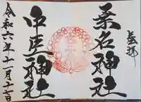 桑名宗社(春日神社)(三重県)