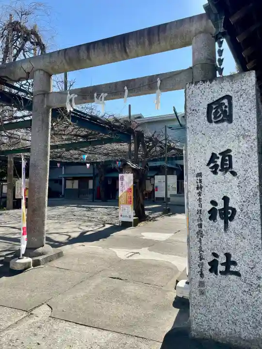 國領神社の{uncategorized: "未分類", other: "その他", undefined: "問題あり", building: "その他建物", grave: "お墓", sacred_gate: "鳥居", guardian: "狛犬", statue: "像", buddha: "仏像", history: "歴史", nature: "自然", garden: "庭園", animal: "動物", pagoda: "塔", temizu: "手水舎", mountain_gate: "山門・神門", sanctuary: "本殿・本堂", subordinate: "末社・摂社", art: "芸術", scenery: "景色", jizo: "地蔵", ema: "絵馬", goshuin: "御朱印", omikuji: "おみくじ", items: "授与品その他", amulet: "お守り", goshuincho: "御朱印帳", eats: "食事", festival: "お祭り", votive_dance: "神楽", shichigosan: "七五三参", wedding: "結婚式", experience: "体験その他", initially: "初詣", around: "周辺", anti_infection: "感染症対策"}
