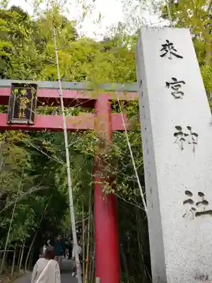 來宮神社のその他建物