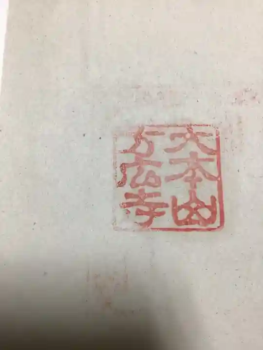 方廣寺の御朱印