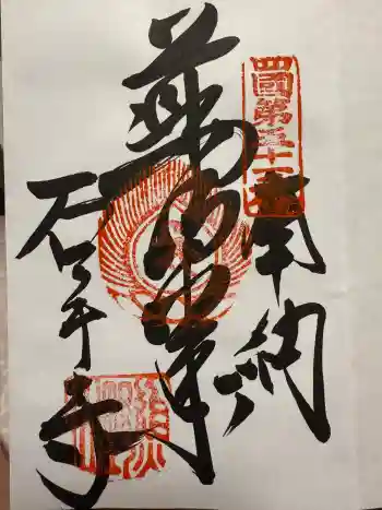 石手寺の御朱印帳