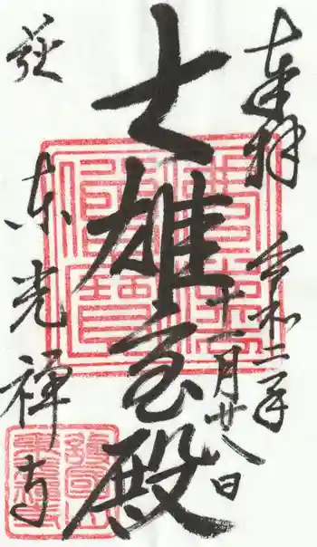 東光寺の御朱印 2020年11月