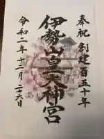 伊勢山皇大神宮の御朱印