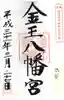 金王八幡宮の御朱印