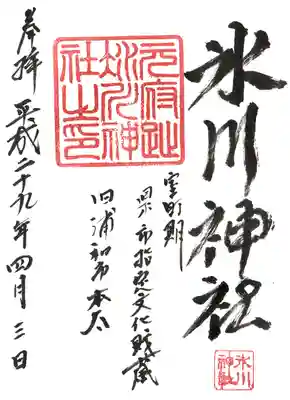 本太氷川神社の御朱印