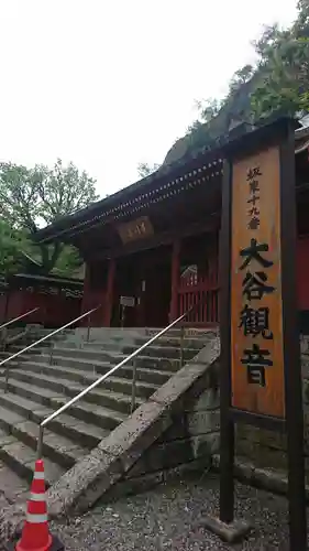 大谷寺の山門