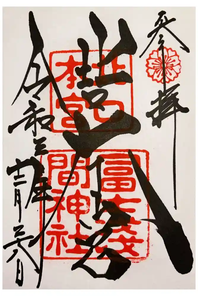 北口本宮冨士浅間神社の御朱印