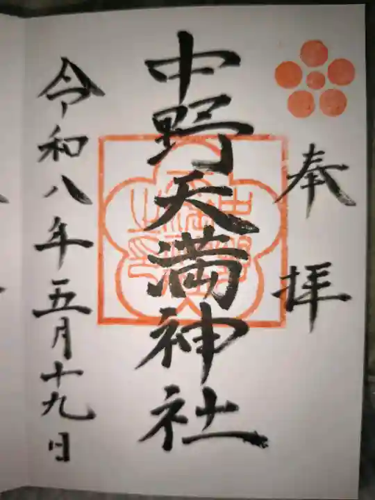 中野天満神社の御朱印