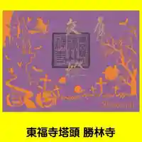 勝林寺の御朱印