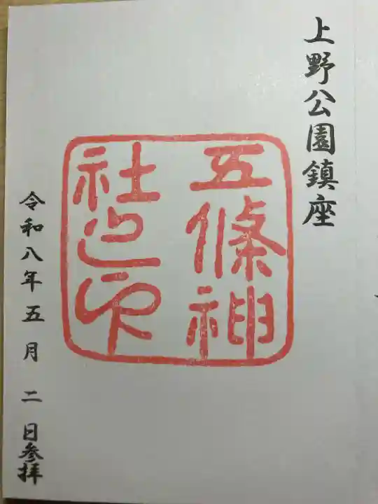 五條天神社の御朱印