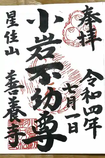 善養寺の御朱印 2022年07月