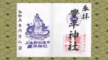 豊平神社の御朱印 2023年06月