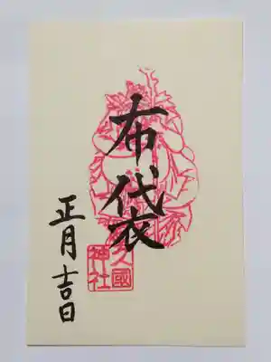 久國神社の御朱印