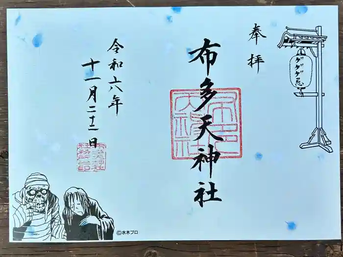 布多天神社の御朱印